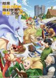 2025高分日本動畫 擁有超常技能的異世界流浪美食家 第二季 日語中字 盒裝2碟