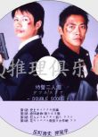 2002火爆刑警劇DVD：特警二人組 全11集【反釘隆史/押尾學】3碟