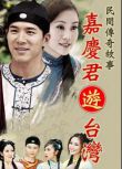 2009台劇【嘉慶君遊台灣】【黃少祺/王宇婕】【國語中字】5碟