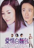 電影 愛情白面包 吳鎮宇/李嘉欣/蘇永康 DVD收藏版