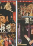 傾國傾城+瀛臺泣血 2DVD收藏版 李翰祥/狄龍/姜大衛