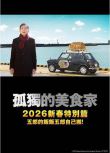 2025日本電影 孤獨的美食家 2025除夕特別篇 松重豐 日語中字 盒裝1碟