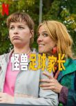 2025荷蘭劇《怪獸足球家長/Football Parents》荷蘭語中字 盒裝1碟
