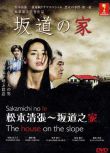 2014日本電影 阪道之家/松本清張惡女事件1：阪道之家 日語中字 盒裝1碟