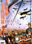 1969日本電影 啊！陸軍/陸軍隼戰鬥隊 二戰/空戰/美日戰 DVD