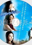 2007復仇片DVD：悲傷假期/悲傷之旅[淺野忠信/石田惠理/宮崎葵]