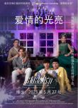 2023泰劇 光芒照耀著愛/許願祝福的魔法 納帕·納·拉儂 泰語中字 盒裝2碟