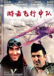 1979南斯拉夫電影 遊擊飛行中隊 高清收藏版 2碟修復版 二戰/空戰/前南VS德 DVD