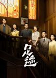 2025大陸劇 足跡【TV全集+幕後花絮】童瑤/丞磊 高清盒裝6碟
