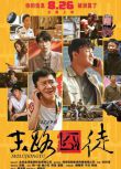 2023大陸電影《末路囧徒》DVD 張磊/楊一威 國語中字 全新盒裝1碟