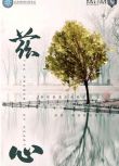 2022抑郁癥紀錄片《茲心/The Presents of Heart》.國語中字