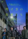 2021日本愛情《黎明時分的年輕人們》北村匠海.日語中日雙字