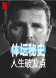 2021美國紀錄片《體壇秘史：人生破發點/體壇秘話：爆發點》.英語中英雙字