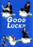 2003日劇 空中情緣/夢想起飛/Good luck!!木村拓哉 日語中字 盒裝2碟