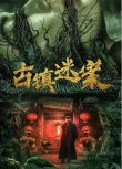 2025大陸電影《古鎮迷案/Ancient Town Mystery Case》李抒航/張藝曦 國語中字 盒裝1碟