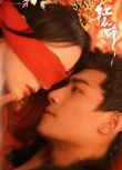 2024大陸短劇《紅衣醉/The Dangerous Lover》趙嘉敏/黑澤 國語中字 盒裝2碟