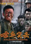 2006王寶強高分劇情《士兵突擊》全30集.國語中字 6碟