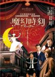 2008日本高分喜劇《魔幻時刻/黑幫有個荷里活/THE魔法時刻》佐藤浩市.日語中字 盒裝1碟