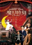 2008日本高分喜劇《魔幻時刻/這個殺手不太冷靜原版/黑幫有個荷里活》佐藤浩市.日語中字