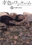 2018日劇 幸色的一居室/幸福的小房間 日語中字 盒裝2碟 