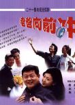 2001大陸劇【老爸向前沖】【傅彪/原華】【國語中字】4碟完整版