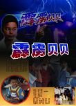 1988大陸電影 霹靂貝貝/帶電的孩子 張京/王瑩 國語無字幕 DVD