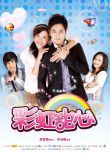 2011台劇 彩虹甜心/Rainbow Sweetheart 林志穎/應采兒 國語中字 4碟