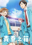 2024高分日本動畫 青之箱/青春之箱/青春盒子 千葉翔也 日語中字 盒裝3碟