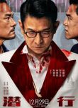 2023香港電影《潛行/將進酒/I Did It My Way》劉德華/林家棟 國粵雙語中英雙字 盒裝1碟