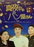2013高分日劇 深夜烘焙坊 瀧澤秀明 日語中字 盒裝2碟