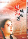 電影 暗戀桃花源 1992年電影版+1999舞台版 DVD 賴聲川/林青霞 全新 盒裝 1碟