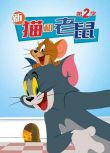 2016美國動畫 貓和老鼠2014/The Tom and Jerry Show 第1-5季 英語中字 盒裝13碟