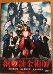 2017電影 鋼之煉金術師 真人版 山田涼介/本田翼 日語中字 盒裝1碟