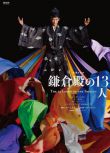 2022高分日劇 鐮倉殿的13人/鐮倉吃雞大賽/鎌倉殿的十三人 小栗旬/佐藤二朗 日語中字 8碟