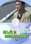 2014推理單元DVD：搜尋者 諸星光介在奔跑7[船越英一郎/床島佳子]