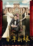 2014韓劇《百年的新娘/Bride of the Century》李弘基/楊真誠 韓語中字 盒裝5碟