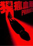 2025美國電影 猩瘋血雨/Primate/猩風血雨/靈長類 約翰尼·斯奎婭 英語中字 盒裝1碟