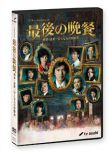 最後的晚餐 2011年日本懸疑片 黑木瞳作品 DVD收藏版