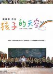 2009台灣電影 新魯冰花：孩子的天空 周幼婷/陳至愷