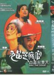 1994香港高分電影 九品芝麻官 周星馳 國粵語中字 盒裝1碟