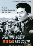 1952大陸電影 南征北戰 馮 喆/張瑞芳 內戰/國語中英字 DVD