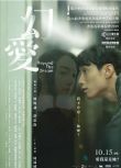 2019香港高分懸疑電影《幻愛》蔡思韻/劉俊謙.粵語中字
