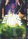 [電影]降頭/邏烈 狄龍 英語中字 盒裝1碟