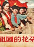 1955兒童劇情《祖國的花朵》趙維勤/李錫祥.國語無字
