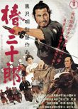 1962高分日本電影 椿三十郎/大劍客/穿心劍/奪命劍 三船敏郎 日語中字 盒裝1碟