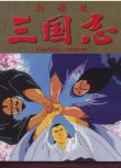 1992高分動畫《三國誌：英雄的黎明/三國誌 第一部》.國日雙語.高清中字