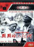 1984大陸電影 默默的小理河 內戰/ DVD