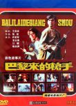 1989大陸電影 巴黎來的槍手 許亞軍/保日查 二戰/集中營/國語無字幕 DVD