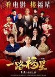 2026大陸電影《一路福星/Lucky All the Way》李嘉明/祁銘 國語中字 盒裝1碟