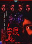 電影 鬼眼 邵氏經典恐怖片 桂治洪作品 DVD收藏版